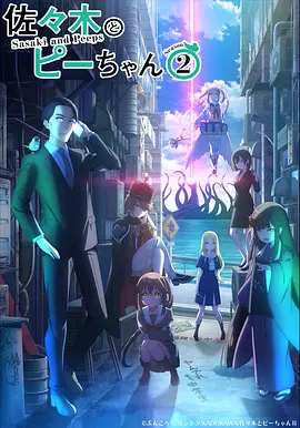 佐佐木与文鸟小哔第二季